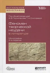 Феномен творческой неудачи в литературе 2-е изд., испр. и доп. Монография