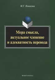 Мера смысла, актуальное членение и адекватность перевода