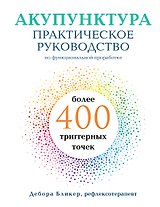 Акупунктура. Практическое руководство по функциональной проработке более 400 триггерных точек