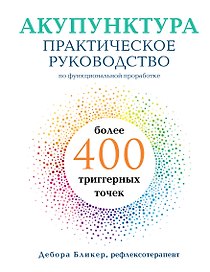 Акупунктура. Практическое руководство по функциональной проработке более 400 триггерных точек