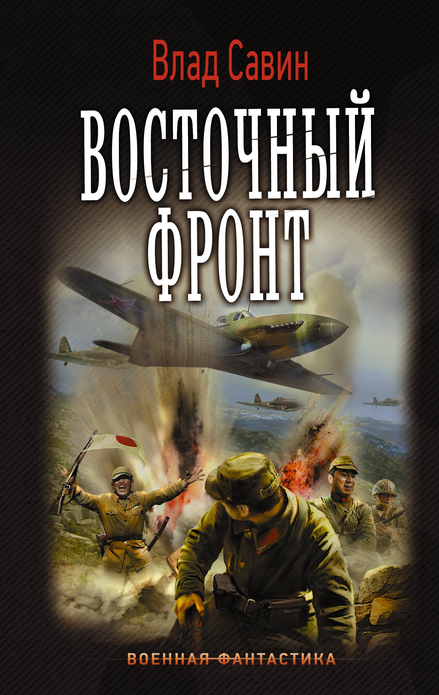

Восточный фронт