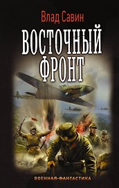 Восточный фронт