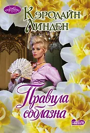 Правила соблазна