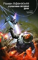 Стервятники звездных дорог: Фантастический роман