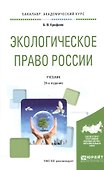 Экологическое право России. Учебник для академического бакалавриата - 0