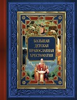 Большая детская православная хрестоматия
