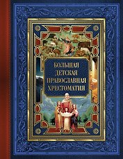 Большая детская православная хрестоматия