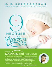 9 месяцев счастья: настольное пособие для беременных женщин