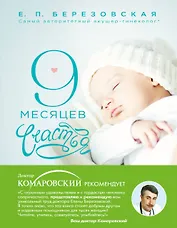 9 месяцев счастья: настольное пособие для беременных женщин