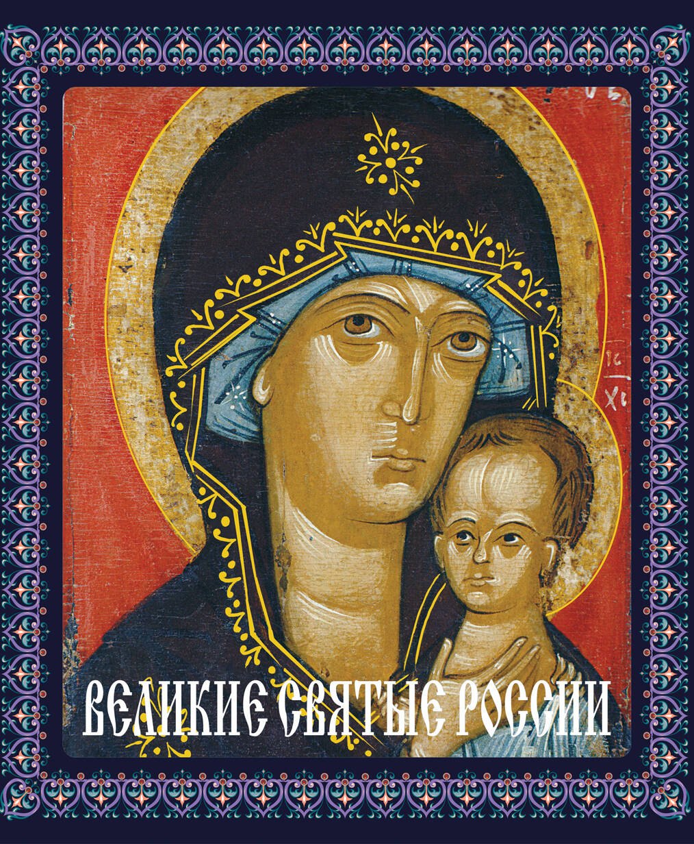 

Великие святые России