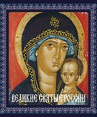 Великие святые России - 0