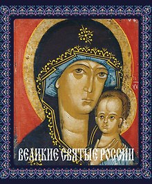 Великие святые России