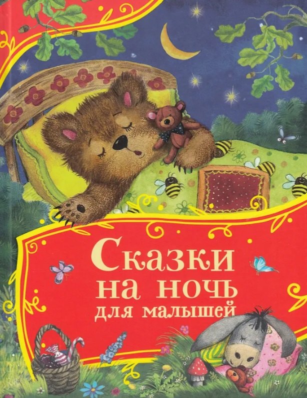 

Сказки на ночь для малышей
