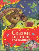 Сказки на ночь для малышей
