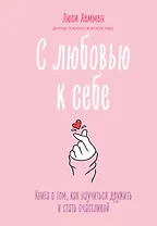 С любовью к себе. Книга о том, как научиться дружить и стать счастливой