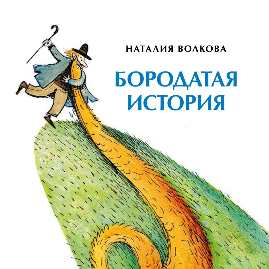 

Бородатая история