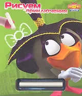 Смешарики. Начало. Рисуем приключения