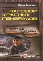 Заговор красных генералов