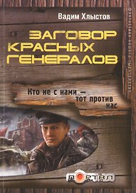 Заговор красных генералов