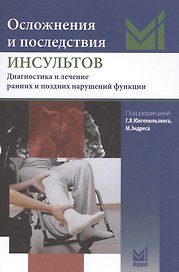 Осложнения и последствия инсультов