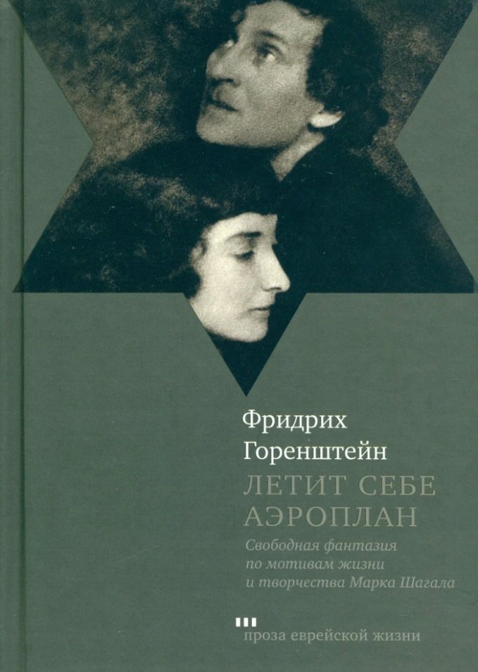 

Летит себе аэроплан. свободная фантазия по мотивам жизни и творчества Марка Шагала