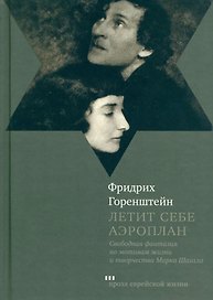 Летит себе аэроплан. свободная фантазия по мотивам жизни и творчества Марка Шагала