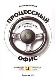 Процессный офис: как организовать работу