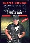 Слепой Русская сталь (м)