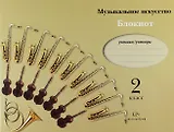 Музыкальное искусств. 2 класс. Блокнот