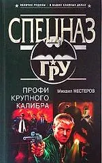 Профи крупного калибра