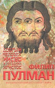 ИнтБ(Мифы).Добрый чел.Иисус и негодник Христос