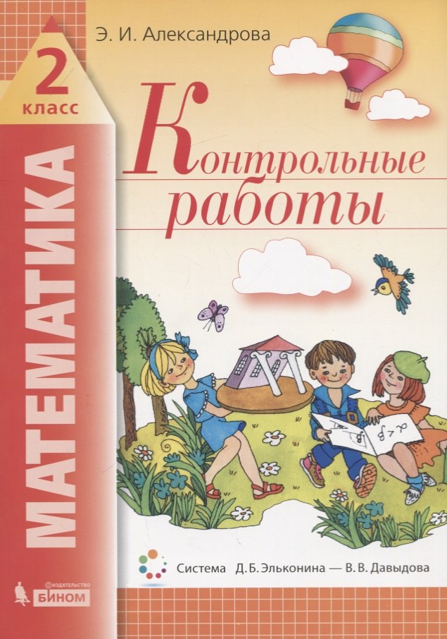 

Математика. 2 класс. Контрольные работы
