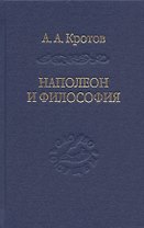 Наполеон и философия