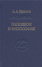 Наполеон и философия