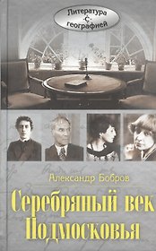 Серебряный век Подмосковья