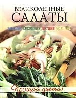 Великолепные салаты