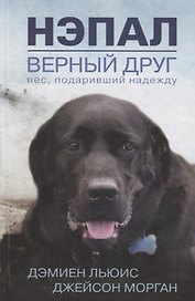 Нэпал - верный друг. Пес, подаривший надежду