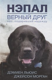 Нэпал - верный друг. Пес, подаривший надежду