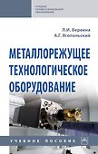 Металлорежущее технологическое оборудование. Учебное пособие - 0