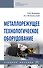 Металлорежущее технологическое оборудование. Учебное пособие - 0