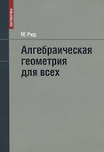 Алгебраическая геометрия для всех - 0