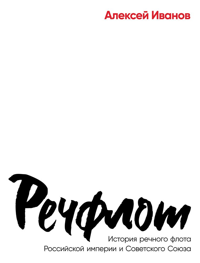 

Речфлот: История речного флота Российской империи и Советского Союза