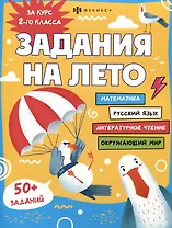 Задания на лето. За курс 2-го класса