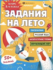 Задания на лето. За курс 2-го класса