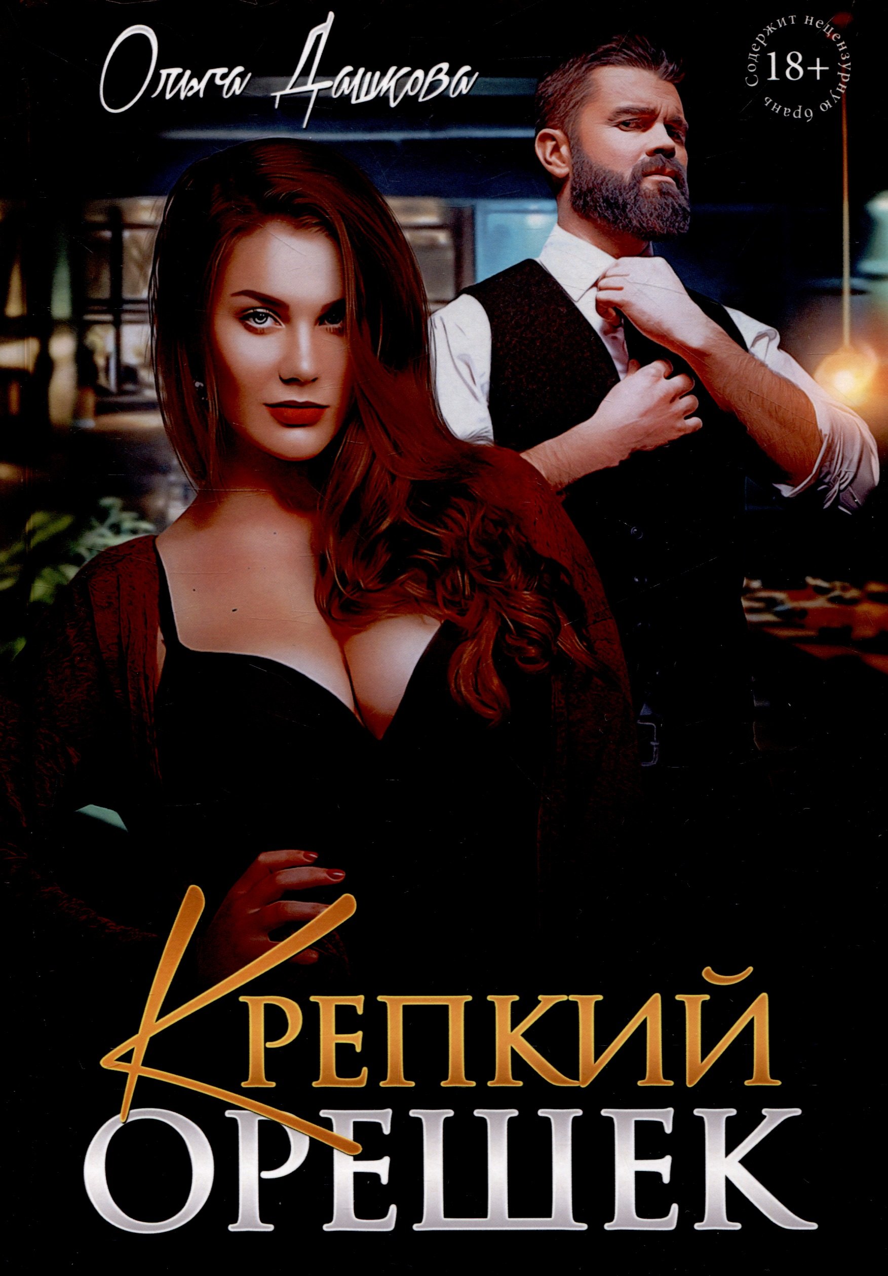 

Крепкий орешек