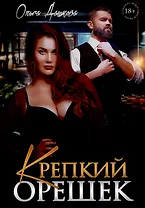 Крепкий орешек