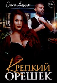Крепкий орешек