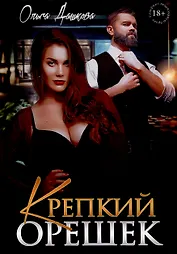 Крепкий орешек