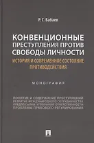 Конвенционные преступления против свободы личности: история и современное состояние противодействия. Монография