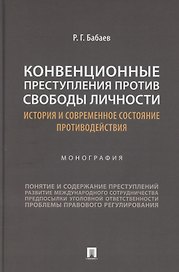 Конвенционные преступления против свободы личности: история и современное состояние противодействия. Монография